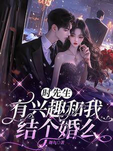时先生,有兴趣和我结个婚么 时先生,有兴趣和我结个婚么