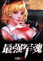 最强军魂 最强军魂