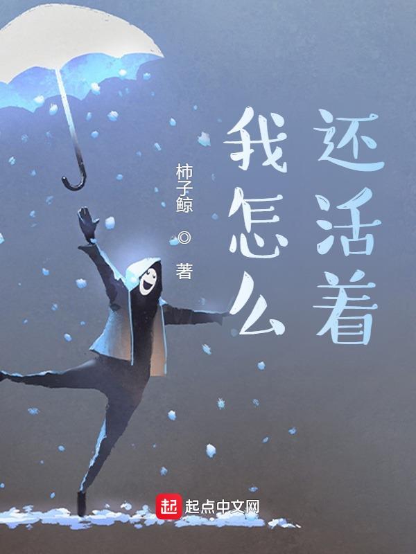 我怎么还活着? 我怎么还活着?