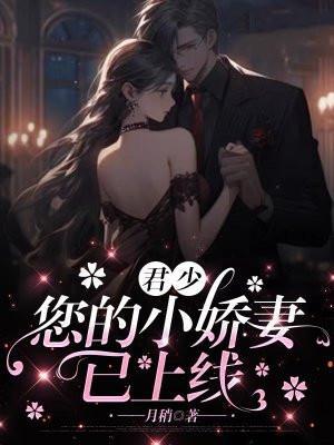 君少,您的小娇妻已上线 君少,您的小娇妻已上线