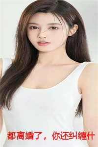 都离婚了,你还纠缠什么结局+番外 都离婚了,你还纠缠什么结局+番外