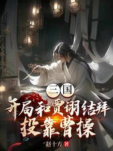 三国:我和贾诩祸害曹操 三国:我和贾诩祸害曹操