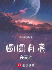 圆圆月亮在天上 圆圆月亮在天上