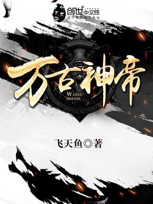 万古神帝 万古神帝