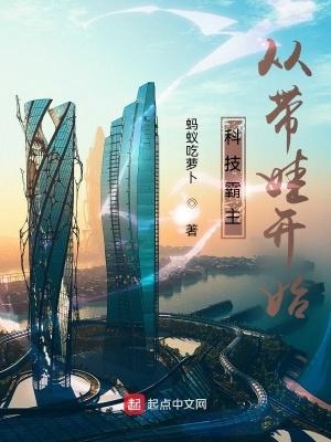 科技霸主从带娃开始 科技霸主从带娃开始