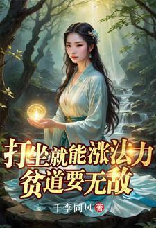 打坐就能涨法力,贫道要无敌 打坐就能涨法力,贫道要无敌