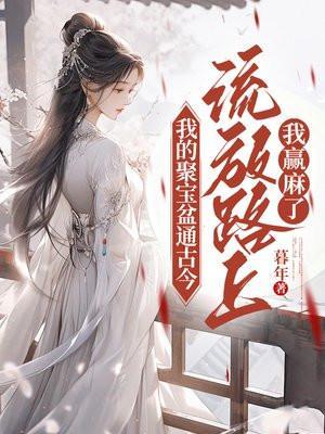 我的聚宝盆通古今,流放路上我赢麻了 我的聚宝盆通古今,流放路上我赢麻了