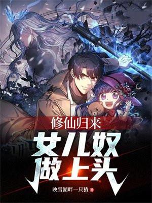 修仙归来,女儿奴做上头 修仙归来,女儿奴做上头