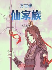万古修仙家族 万古修仙家族