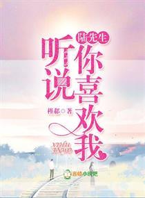 陆先生,听说你喜欢我 陆先生,听说你喜欢我