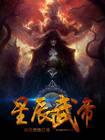 星辰武帝 星辰武帝