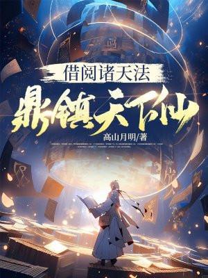 借阅诸天法,鼎镇天下仙 借阅诸天法,鼎镇天下仙