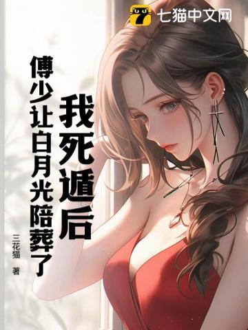 我死遁后,傅少让白月光陪葬了 我死遁后,傅少让白月光陪葬了