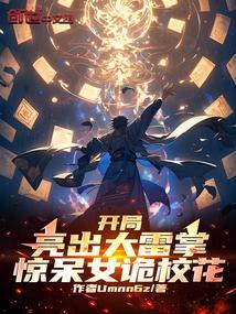 开局亮出大雷掌,惊呆女诡校花 开局亮出大雷掌,惊呆女诡校花