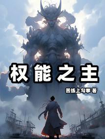 权能之主 权能之主