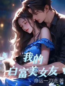 我的白富美女友 我的白富美女友