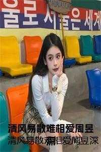 清风易散难相爱周昱深 清风易散难相爱周昱深