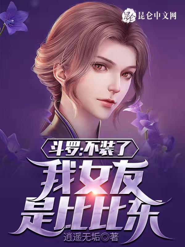 斗罗:不装了,我女友是比比东 斗罗:不装了,我女友是比比东