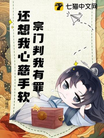 宗门判我有罪,还想我心慈手软? 宗门判我有罪,还想我心慈手软?