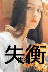 失衡