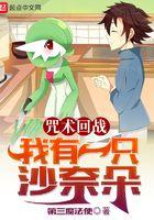咒术回战:我有一只沙奈朵 咒术回战:我有一只沙奈朵