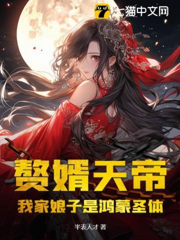 赘婿天帝:我家娘子是鸿蒙圣体! 赘婿天帝:我家娘子是鸿蒙圣体!