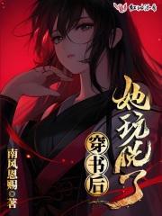 穿书后她玩脱了 穿书后她玩脱了