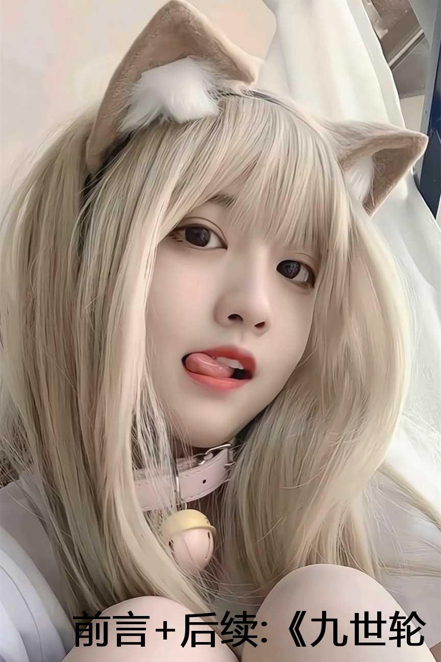 前言+后续:《九世轮回不遇你》 前言+后续:《九世轮回不遇你》