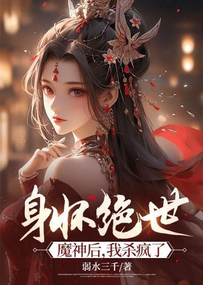 身怀绝世魔神后,我杀疯了 身怀绝世魔神后,我杀疯了