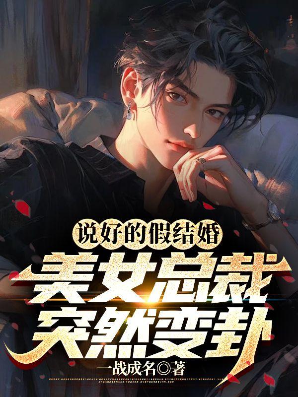 说好的假结婚,美女总裁突然变卦 说好的假结婚,美女总裁突然变卦