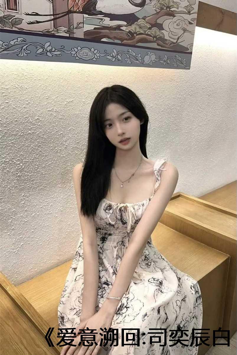《爱意溯回:司奕辰白南希》:大结局+番外 《爱意溯回:司奕辰白南希》:大结局+番外
