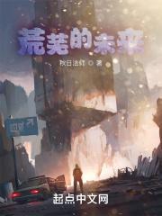 荒芜的未来 荒芜的未来