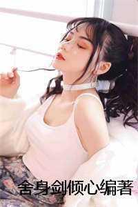 舍身剑倾心编著 舍身剑倾心编著