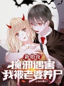 新婚夜撞邪遇害,我被老婆养尸 新婚夜撞邪遇害,我被老婆养尸