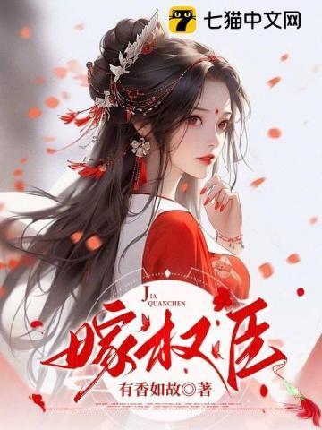 嫁权臣