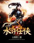 水浒任侠 水浒任侠