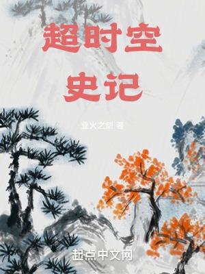 超时空史记 超时空史记