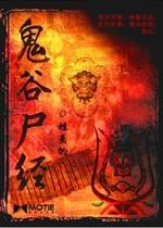 鬼谷尸经 鬼谷尸经