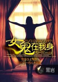 女鬼在我身 女鬼在我身