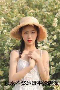 秋水不祭意难平徐砚深夏禾清 秋水不祭意难平徐砚深夏禾清