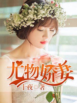 尤物娇妻 尤物娇妻