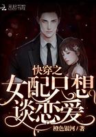 快穿之女配只想谈恋爱 快穿之女配只想谈恋爱