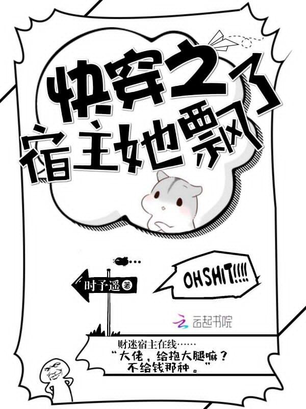 快穿之宿主她飘了 快穿之宿主她飘了