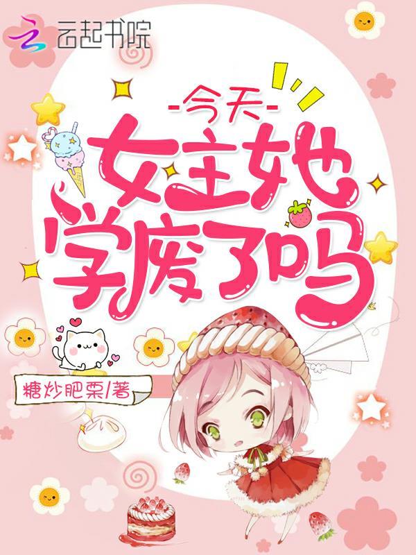 今天女主她学废了吗 今天女主她学废了吗