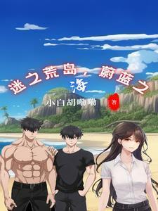 迷之荒岛,蔚蓝之海 迷之荒岛,蔚蓝之海
