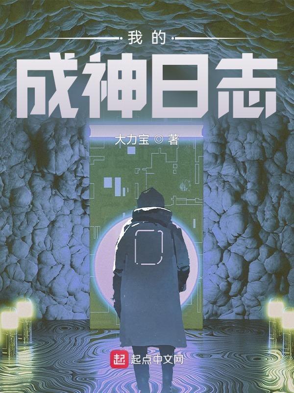 我的成神日志 我的成神日志