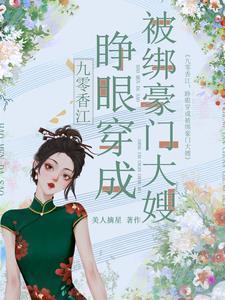 九零香江:睁眼穿成被绑豪门大嫂 九零香江:睁眼穿成被绑豪门大嫂