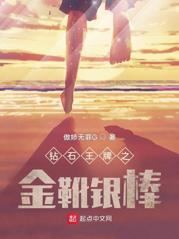 钻石王牌之金靴银棒 钻石王牌之金靴银棒