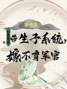穿七零:带生子系统,嫁不育军官 穿七零:带生子系统,嫁不育军官