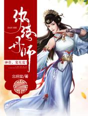 纨绔丹师:神帝,宠无度! 纨绔丹师:神帝,宠无度!